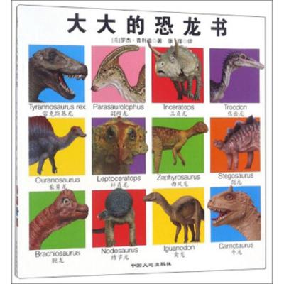 大大的恐龙书 9787520000970 正版 中国大地出版社