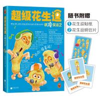 超级花生逗讲冷笑话2 9787539990699 正版 超级花生逗 江苏文艺出版社