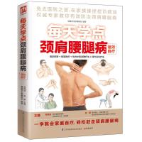 每天学点颈肩腰腿病速效自疗 9787553733807 正版 健康养生堂编委会 江苏科学技术出版社