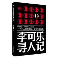 李可乐寻人记 9787807429500 正版 李承鹏 百花洲文艺出版社