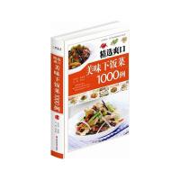 美味下饭菜1000例 9787539048741 正版 邴吉和 江西科学技术出版社