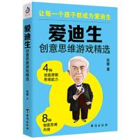 爱迪生创意思维游戏精选 9787516819050 正版 张蓉 著,紫云文心 出品 台海出版社