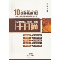 企业纳税、查税、避税十日通 9787545437652 正版 方一舟 著 广东经济出版社有限公司