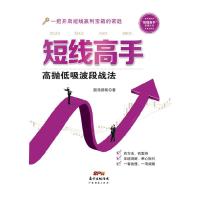 短线高手-高抛低吸波段战法 9787545441208 正版 股海扬帆 广东经济出版社有限公司