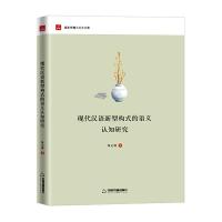 现代汉语新型构式的语义认知研究 9787506859561 正版 陈文博 中国书籍出版社