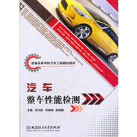 汽车整车性能检测 9787564070120 正版 吴兴敏//李晓峰//赵锦鹏 北京理工大学出版社