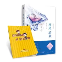 再见,骄傲 9787535482433 正版 梦三生 著 长江文艺出版社
