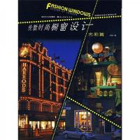 光彩篇-伦敦时尚橱窗设计 9787539429427 正版 刘君