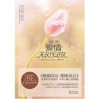 我们的爱情无处安放 9787538560428 正版 笑淑女 北方妇女儿童出版社