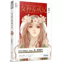 女神养成记 9787551130387 正版 阮笙绿, *鱼文化 花山文艺出版社