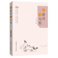读唐诗学写作 9787565643835 正版 姜正成 首都师范大学出版社