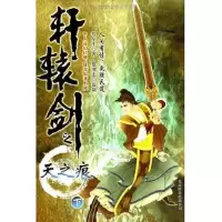 轩辕剑之天之痕 9787550213937 正版 燕垒生 北京联合出版公司