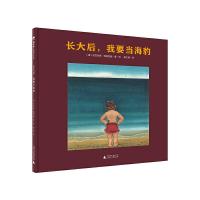 长大后 我要当海豹 9787549588572 正版 作者:(德)尼古拉斯·海德巴赫/著·绘 译者:喻之晓 广西师范大学