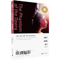 奥斯卡经典文库 导读剧照版 歌剧魅影 9787565620508 正版 (法) 卡斯顿·勒胡著 首都师范大学出版社