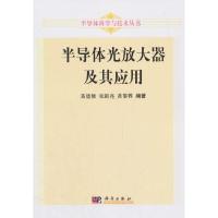 半导体光放大器及其应用(精)/半导体科学与技术丛书 9787030335319 正版 黄德修,张新亮,黄黎蓉 科学出版社