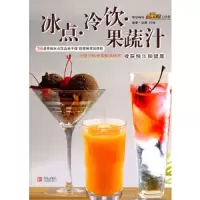 冰点冷饮果蔬汁 9787543673465 正版 美食生活工作室组织编写 青岛出版社
