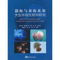 渤海与黄海北部大型水母生物学研究 9787502786786 正版 董婧 等 海洋出版社