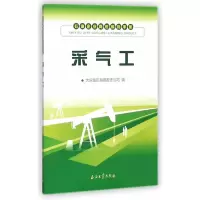 采气工 9787518302680 正版 大庆油田有限责任公司 编 石油工业出版社