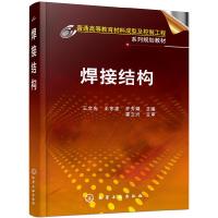 焊接结构 9787122141170 正版 王文先 等主编 化学工业出版社