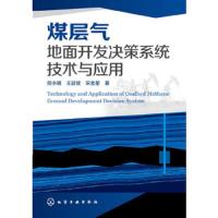 煤层气地面开发决策系统技术与应用 9787122189318 正版 倪小明,王延斌,宋金星 化学工业出版社