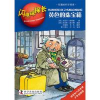 闪电球探长 黄色的珠宝箱 9787110074602 正版 (德)含弗勒 著,(德)盖尔博 绘,王翰萌,毛毛 译 科学普