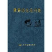 世界历史地图集(平装) 9787503124358 正版 本书编写组 中国地图出版社