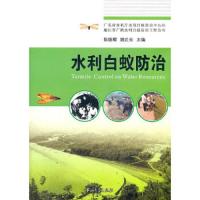 水利白蚁防治 9787306039811 正版 陈振耀,姚达长 主编 中山大学出版社