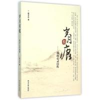 岁月有痕--我的心灵自传 9787560437255 正版 林辛乐 西北大学出版社