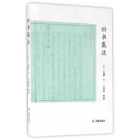 四书集注 9787550623897 正版 朱熹 凤凰出版社