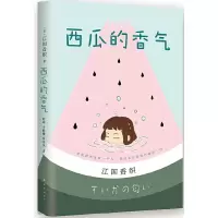 西瓜的香气/(日)江国香织作品 9787544284387 正版 (日)江国香织 南海出版公司