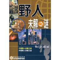 野人未解之谜 9787530648681 正版 金雪飞,施天丽 编 百花文艺出版社