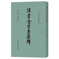汉书食货志集释/二十四史研究资料丛刊 9787101125368 正版 金少英 集释,李庆善 整理 中华书局