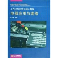 电器应用与维修(邱勇进) 9787040246483 正版 邱勇进