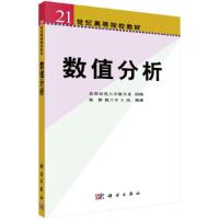 选用教材 数值分析 9787030085023 正版 黄铎//陈兰平//王风 科学出版社