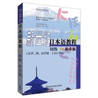 新世纪日本语教程(附光盘初级标音版大学二外自学用120学时新世纪日本语系列教材) 9787513526999 正版 清华