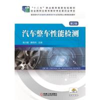 汽车整车性能检测 9787111508229 正版 吴兴敏、惠有利 机械工业出版社