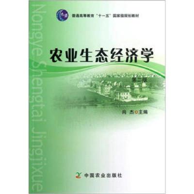 农业生态经济学 第二版 9787109156814 正版 尚杰 中国农业出版社