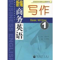 新编商务英语1写作 9787040161717 正版 张春柏 主编 高等教育出版社