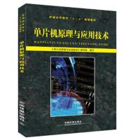 单片机原理与应用技术 9787113227128 正版 [中国]《单片机原理与应用技术》编写组 中国铁道出版社