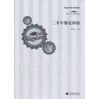 二手车鉴定评估 9787040345186 正版 陈传灿 主编 高等教育出版社