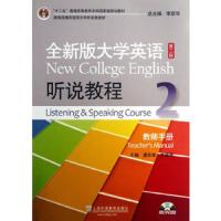 全新版大学英语第二版听说教程2教师手册 9787544632317 正版 虞苏美,李慧琴 主编 上海外语教育出版社