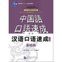 汉语口语速成(基础篇) 9787561921678 正版 马箭飞 主编,李德钧,成文 编著 北京语言大学出版社