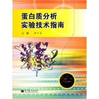蛋白质分析实验技术指南 9787040310658 正版 李玉花 主编 高等教育出版社