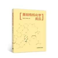 基础有机化学反应 9787040507386 正版 赵军龙