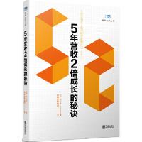 健峰企管丛书 5年营收2倍成长的秘诀 9787552628234 正版 小山升 著 健峰企管集团 译 宁波出版社