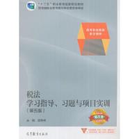 税法学习指导、习题与项目实训 9787040462241 正版 梁伟样 高等教育出版社