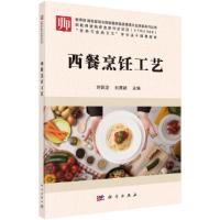 西餐烹饪工艺(营养与食品卫生专业主干课程教材)/教育部 9787030529626 正版 刘训龙,刘居超 科学出版社