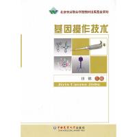 基因操作技术 9787565507533 正版 田锦 主编 中国农业大学出版社