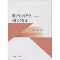 政治经济学同步辅导 9787040435092 正版 李建建