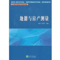 地籍与房产 测量 9787307191099 正版 李芹芳,张艳 编 武汉大学出版社
